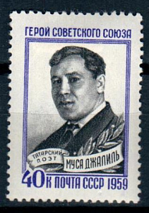 СССР, 1959, №2334, М.Джалиль, 1 марка